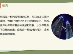 如何通過情感溝通和引導快速打破客戶對保險的誤解和抵觸19頁.pptx