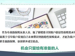 保險營銷專題3個熱點話題一起挖掘客戶需求17頁.pptx