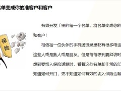 2023有效開發(fā)手里名單讓準客戶變成客戶27頁.pptx