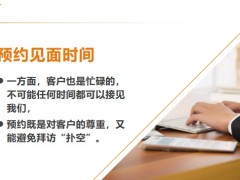 做好4件事預(yù)約很重要做好客戶分析和拜訪演練22頁.pptx