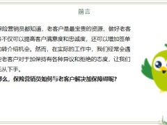 保險營銷員如何與老客戶解決加保障礙從異議到認同27頁.pptx