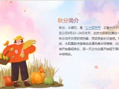 多彩秋分簡介特點(diǎn)習(xí)俗養(yǎng)生PPT模板20頁.pptx