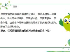 保險營銷員如何與難纏客戶應(yīng)對挑戰(zhàn)和問題19頁.pptx