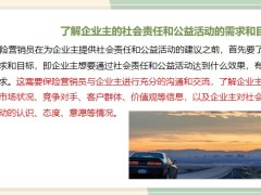 保險營銷結合自己的社會知識為企業(yè)主提供社會責任和公益活動的建議24頁.pptx